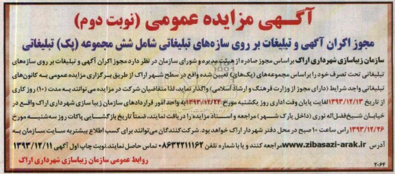 آگهی مزایده عمومی,مزایده مجوز اکران آگهی تبلیغات بر روی سازه های تبلیغاتی