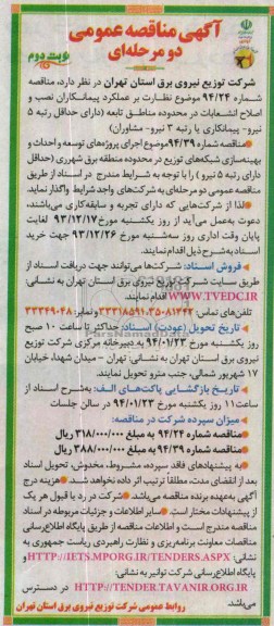 مناقصه عمومی دو مرحله ای , مناقصه  اجرای پروژه های توسعه ، احداث و بهینه سازی شبکه های توزیع