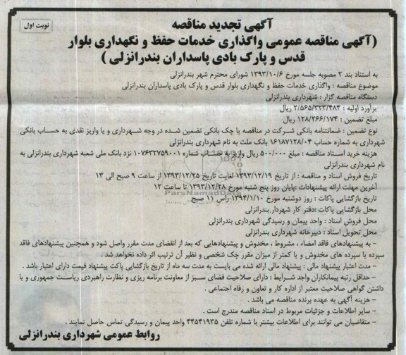 آگهی تجدید مناقصه ,مناقصه واگذاری خدمات حفظ و نگهداری بلوار قدس
