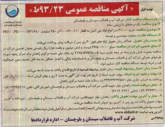 مناقصه , مناقصه خرید 31000 متر انواع لوله پلی اتیلن 
