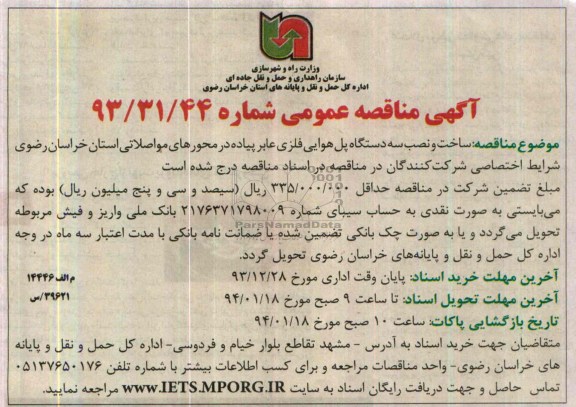 اگهی مناقصه عمومی , مناقصه ساخت و نصب سه دستگاه پل هوایی فلزی عابر پیاده 