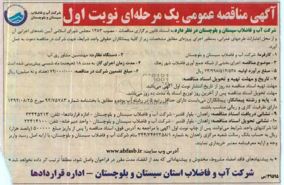 آگهی مناقصه عمومی یک مرحله ای  , مناقصه اجرای بخشی از شبکه جمع آوری فاضلاب 