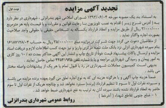 آگهی تجدید مزایده ,مزایده نصب تلویزیون