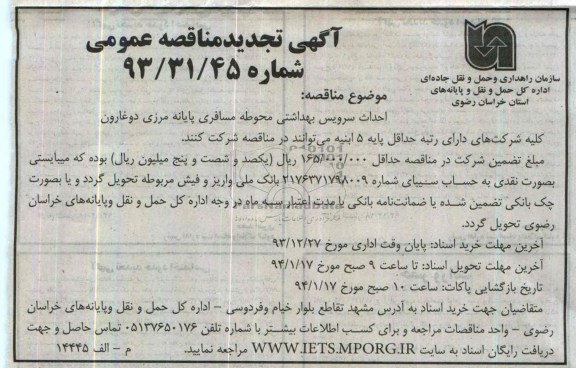 آگهی تجدید مناقصه عمومی, تجدید مناقصه احداث سرویس بهداشتی عمومی محوطه مسافری پایانه مرزی
