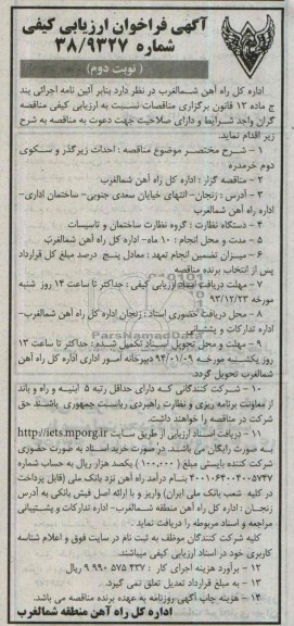 آگهی فراخوان ارزیابی کیفی , مناقصه احداث زیرگذر و سکوی ...