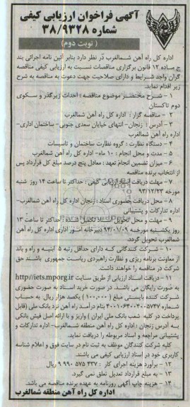 آگهی فراخوان ارزیابی کیفی , مناقصه احداث زیرگذر و سکوی ...