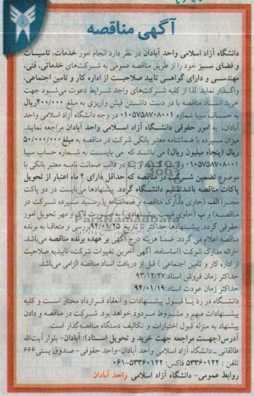 آگهی مناقصه, مناقصه انجام امور خدمات ، تاسیسات و فضای سبز