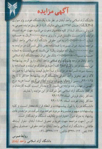 آگهی مزایده ,مزایده یک دستگاه خودرو پژو سواری glx405