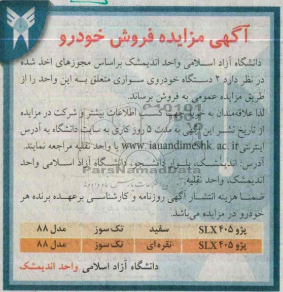 آگهی مزایده ,مزایده دستگاه خودروی سواری