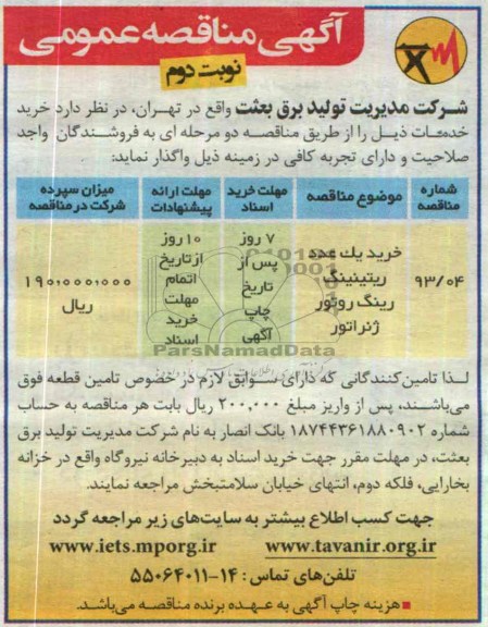 مناقصه , مناقصه خرید یک عدد ریتینیگ رینگ 
