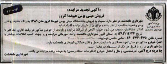 آگهی تجدید مزایده ,مزایده یک دستگاه مینی بوس هیوندا