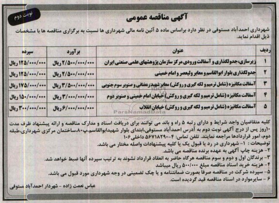 آگهی مناقصه عمومی, مناقصه زیرسازی، جدولگذاری و آسفالت  