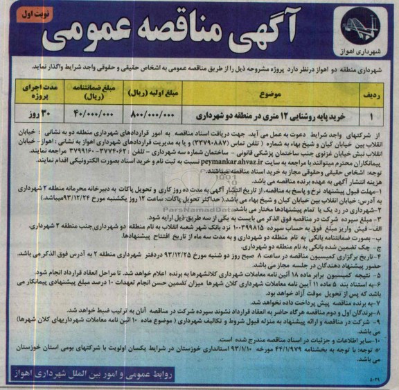آگهی مناقصه عمومی, مناقصه خرید پایه روشنایی 12 متری در منطقه دو شهرداری 