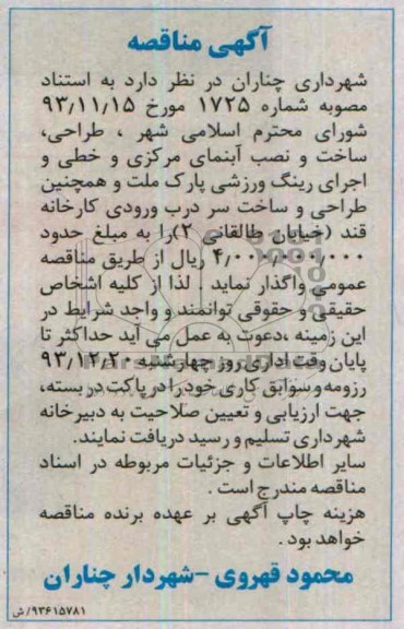 آگهی مناقصه , مناقصه طراحی , ساخت و نصب آبنمای مرکزی و خطی 