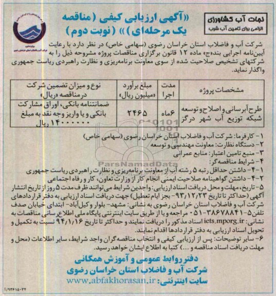 آگهی ارزیابی کیفی مناقصه یک مرحله ای , مناقصه طرح آبرسانی