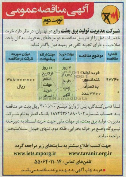 مناقصه , مناقصه خرید لوله کندانسور به تعداد 3700 عدد