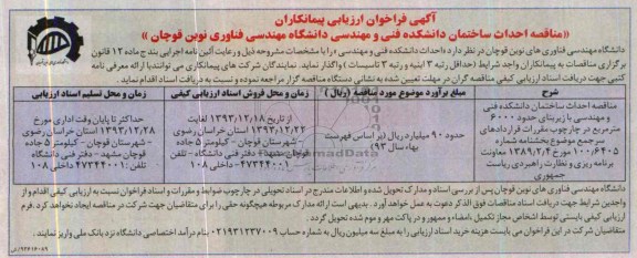 آگهی فراخوان ارزیابی پیمانکاران,مناقصه احداث ساختمان دانشکده