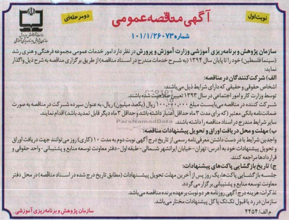 آگهی مناقصه عمومی دو مرحله ای,مناقصه امور خدمات عمومی مجموعه فرهنگی و هنری رشد