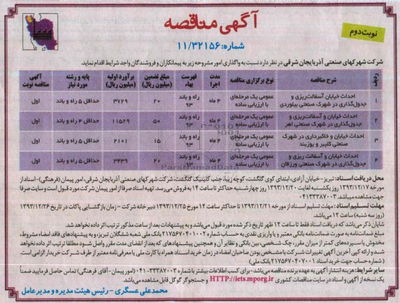 مناقصه ,  مناقصه واگذاری امور احداث خیابان و آسفالت ریزی و جدول گذاری