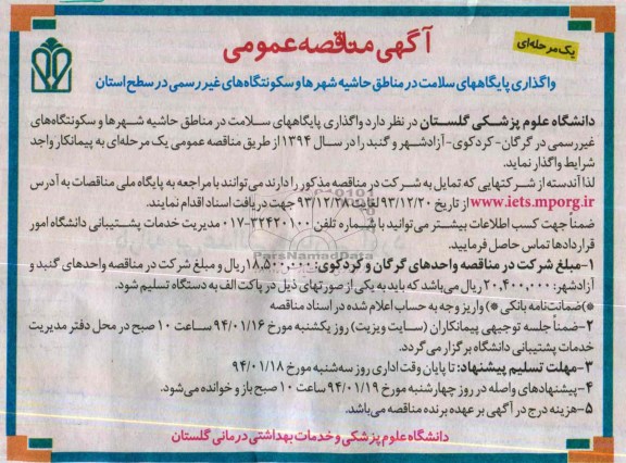 مناقصه , مناقصه واگذاری پایگاههای سلامت در مناطق حاشیه شهرها و سکونتگاه های غیر رسمی 