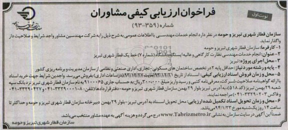 فراخوان ارزیابی کیفی مشاوران, مناقصه انجام خدمات مهندسی نظارت کارگاهی و عالیه ایستگاه  