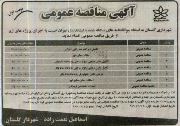 آگهی مناقصه عمومی , مناقصه تکمیل زیرگذر سه راهی...