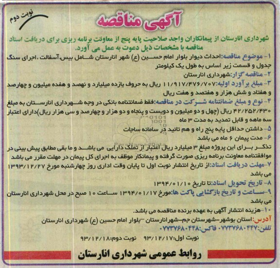 آگهی مناقصه , مناقصه احداث دیوار بلوار ...