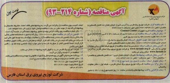 خرید تجهیرات CONTACT CENTERمناقصه , مناقصه 