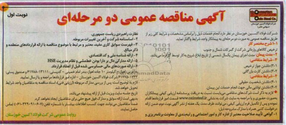 مناقصه , مناقصه ترحیص کالاهای وارداتی شرکت از گمرکات شمال و جنوب 