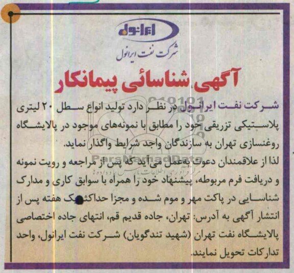 آگهی شناسایی پیمانکار , مناقصه تولید انواع سطل 20 لیتری پلاستیکی تزریقی 
