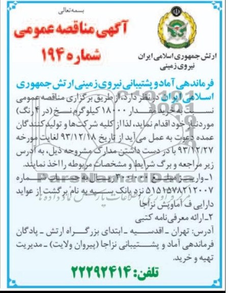 آگهی مناقصه عمومی,مناقصه  خرید مقدار 18000 کیلوگرم نخ در 4 رنگ 