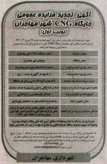 آگهی تجدید  مزایده عمومی ومزایده جایگاه CNG