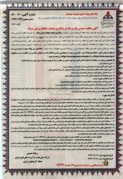 آگهی مناقصه عمومی یک مرحله ای, مناقصه واگذاری عملیات انبار نفت