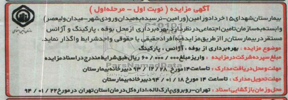 آگهی مزایده , مزایده بهره برداری از محل بوفه ، پارکینگ و آژانس 