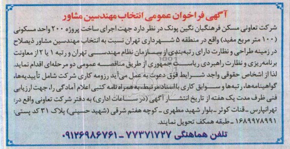 آگهی فراخوان عمومی, مناقصه اجرای ساخت پروژه 200 واحد مسکونی 