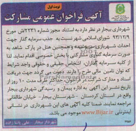 فراخوان عمومی مشارکت , فراخوان عمومی مشارکت جذب سرمایه گزار جهت احداث شهربازی سرپوشیده