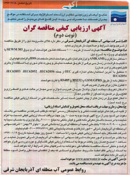 ارزیابی کیفی مناقصه گران , ارزیابی کیفی  تعداد 1000  دستگاه کنتور هوشمند آب و برق 