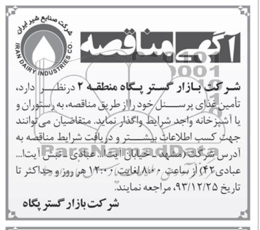 مناقصه , مناقصه تامین غذای پرسنل 