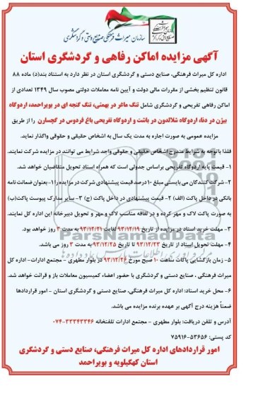آگهی مزایده , مزایده واگذاری تعدادی از اماکن رفاهی تفریحی و گردشگری