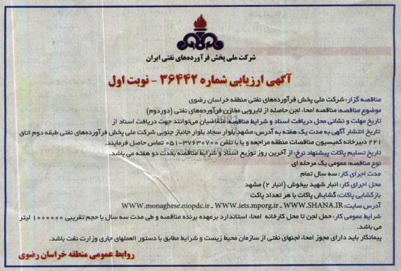  ارزیابی مناقصه , ارزیابی مناقصه امحاء لجن حاصله از لایروبی مخازن فرآورده های نفتی (دوردوم)