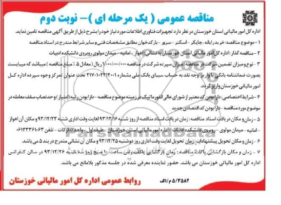 مناقصه , مناقصه خرید رایانه - چاپگر- اسکنر- سرور - بار کدخوان  