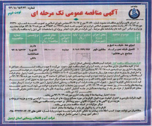 آگهی مناقصه عمومی تک مرحله ای , مناقصه تکمیل شبکه