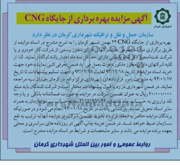مزایده , مزایده بهره برداری از جایگاه CNG