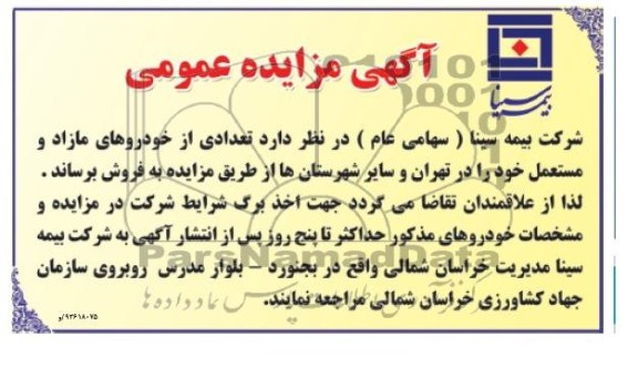 آگهی مزایده عمومی,مزایده خودروهای مازاد و مستعمل