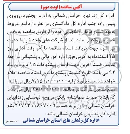 آگهی مناقصه , مناقصه واگذاری امور مربوط به بهداشت و درمان و نگهبانی 