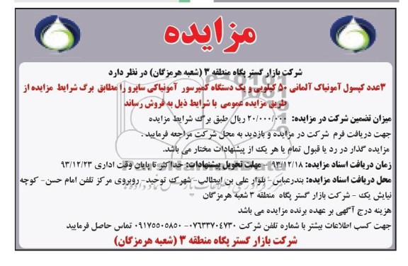آگهی مزایده , مزایده فروش 3 عدد کپسول آمونیاک آلمانی