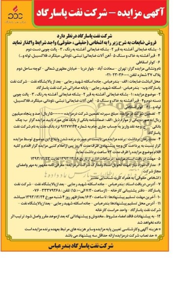 آگهی مزایده,مزایده بشکه ضایعاتی 