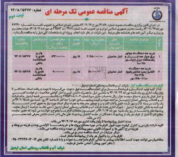 مناقصه, مناقصه خرید موتور برق سیار سه فاز و دیزل ژنراتور 250 کیلو kav
