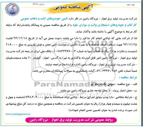 آگهی مناقصه عمومی , مناقصه تامین خودروهای ایاب و ذهاب عمومی