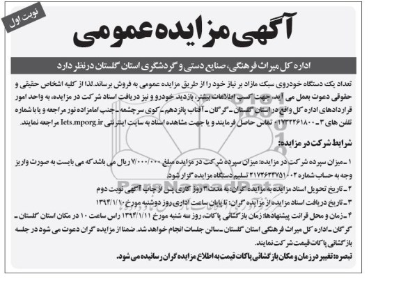 آگهی مزایده عمومی,مزایده یک دستگاه خودرو سبک مازاد